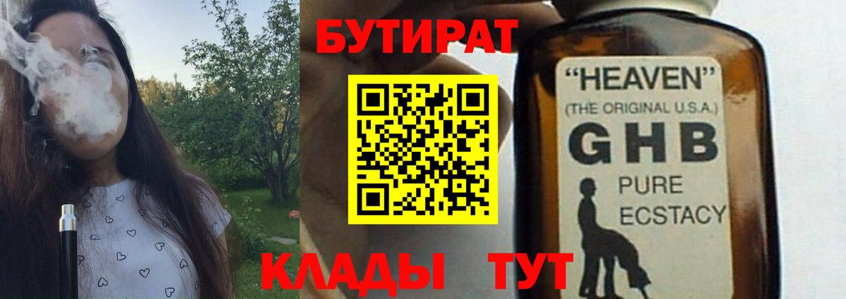 БУТИРАТ вода  Вход с VPN  Белово 